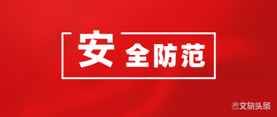 云南省安委办发出紧急通知，“五一”要做好这些事