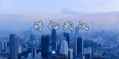 【诗援武汉·共话清明】诗忆武汉