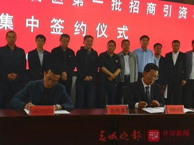總投資額達228億元！大理新區(qū)首批11個招商項目集中簽約