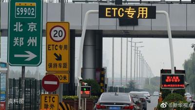 交通运输部：恢复收费后通行ETC通道将显示全程金额