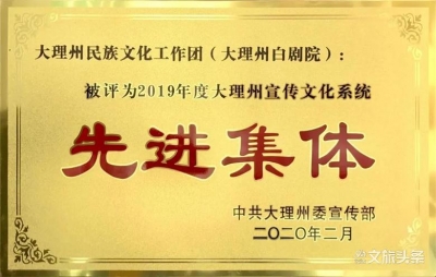 大理州民族文化工作团荣获“先进集体”称号