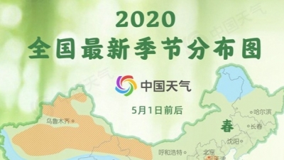 全国最新季节分布图出炉！这些地方“五一”入夏无悬念