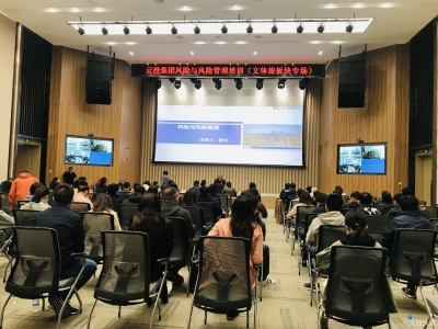 云投集团文体旅板块举办风险管理培训 提升全员风险防控意识