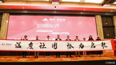 昆明嘉丽泽恒大·养生谷D.DO温度社团全城启动