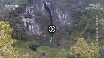 视频 |  自然胜景·佛顶山奇景 下