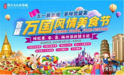 昆明恒大文化旅游城首届万国美食节5月1日启幕