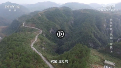 视频 | 自然胜景·佛顶山奇景 上