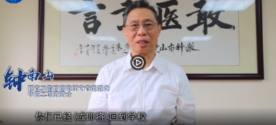 视频 |  钟南山寄语中小学生：心中要有个“大我”