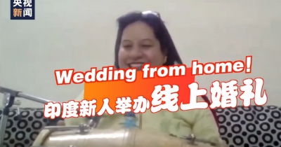 视频 | 新郎新娘不同场？印度新人举办线上婚礼引万人“围观”