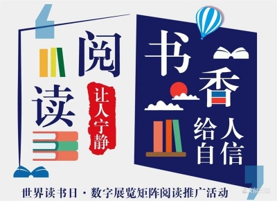 世界读书日 | 玉溪市图书馆推出“阅读让人宁静 书香给人自信” 数字展览