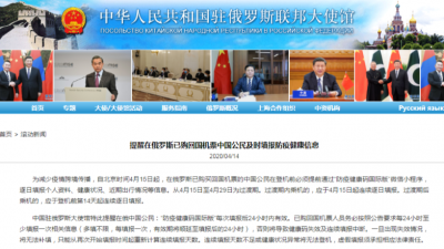 驻俄使馆：已购回国机票中国公民须及时填报防疫健康信息