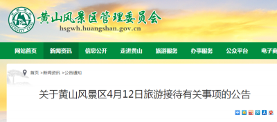 黄山风景区停止游客预约进山