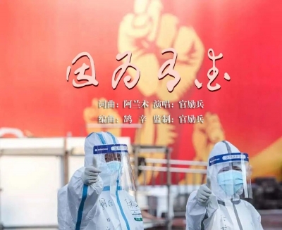 动动手指，为云南、普洱、思茅侨联推出的抗疫歌曲《因为有爱》投票