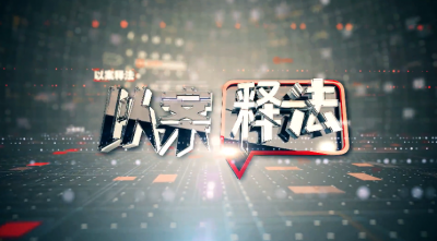 《以案释法》第281期：花23万买车位 停好车只能跳天窗？