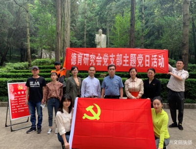 云南旅游职业学院德育研究会党支部开展主题党日活动