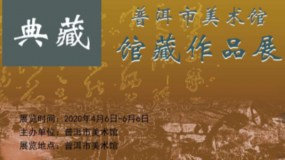 复苏文化环境 普洱市美术馆馆藏作品开展