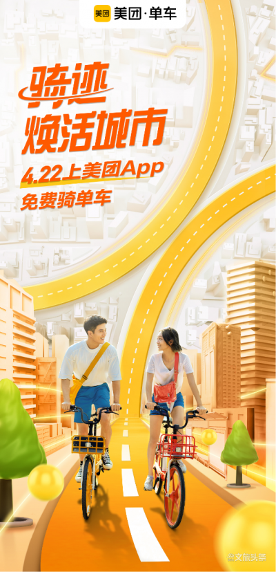 4.22美团发放焕活消费券，全民免费骑单车开启城市焕活计划