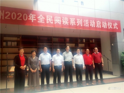 【书香助力战“疫” 阅读走向未来】红河州启动2020全民阅读活动