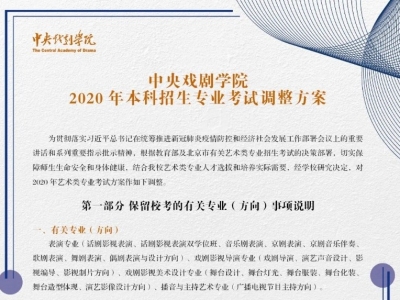 中戏发布艺考调整方案：部分专业须远程考试