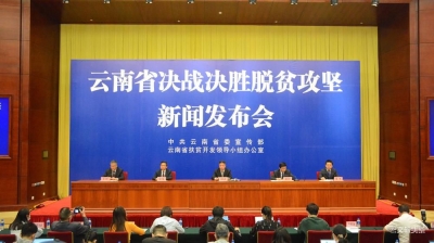 云南三项措施加快“建”，易地扶贫搬迁取得决定性成效