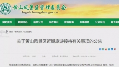 黄山发文宣布了！今起执行