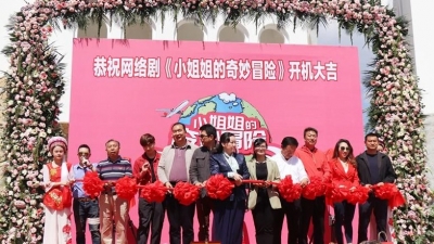 30集网络短剧《小姐姐的奇妙冒险》在大理开机