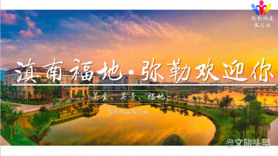 红河游线 | “与佛同名、与福同行”弥勒三日游尽享独特风韵