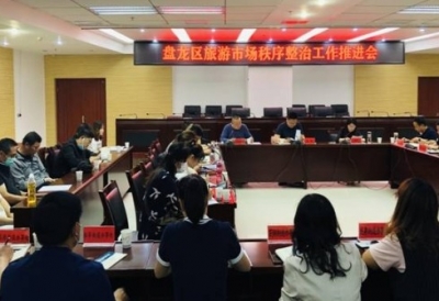 昆明市盘龙区召开专题会议安排部署旅游市场秩序整治工作