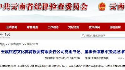 玉溪旅游文化体育投资有限责任公司党组书记、董事长谭志平接受纪律审查和监察调查