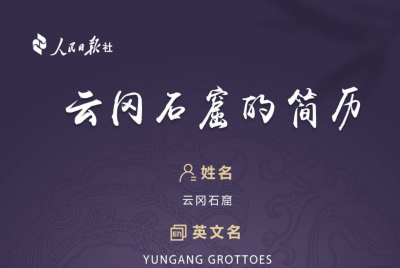 您已收到云冈石窟的简历一份，请查收