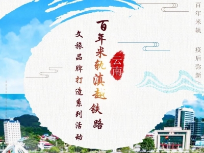 百年米轨，疫后弥新 | 饱览不一样的异域风情——河口篇