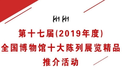 2019年度全国博物馆十大陈列展览精品揭晓