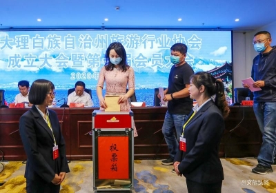 【5.19中国旅游日】大理州旅游行业协会成立！助力大理旅游再上新台阶