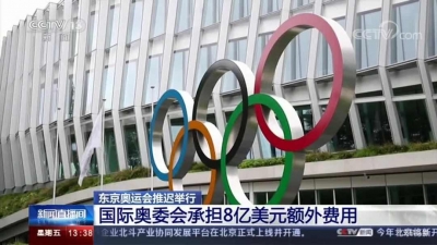 国际奥委会将承担8亿美元东京奥运延期费