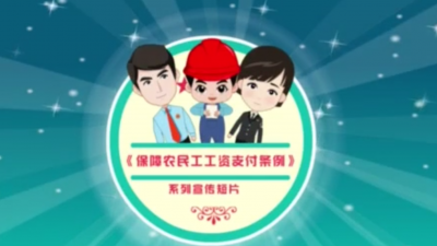 劳动节快乐！关爱农民工 普法视频快查收！