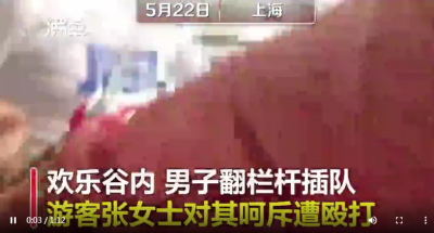 上海欢乐谷一男一女插队被阻止竟打人？松江警方：已受理