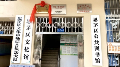 ​从“送文化”到“种文化” 思茅区文化馆“三步骤”扎实推进总分馆建设