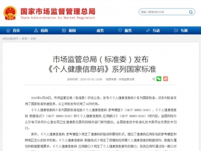 出行更便利！《个人健康信息码》系列国家标准发布