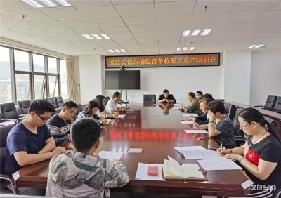 澄江市文化和旅游局召开2020年文化市场疫情防控培训会          