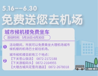 免费送您去机场！！！大理机场6月起恢复更多航线