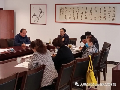大理州群眾藝術(shù)館首屆理事會第二次會議召開