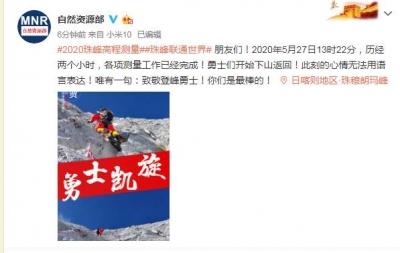 祝贺！珠峰测量登山队各项测量工作已经完成