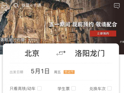 铁路12306平台预约景区门票，助力“五一”安全出游