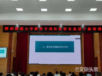 陕西师范大学举办培训班助力景谷文旅融合发展