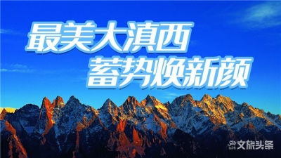 【环游大滇西】红河：打造大滇西旅游环线上的璀璨明珠