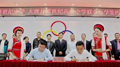 大理月輝旅游集團攜手大理新世紀中學聯(lián)合辦學