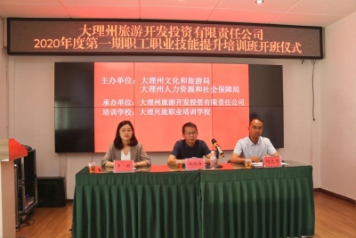 大理州文旅行業(yè)職業(yè)技能提升培訓(xùn)班開班啦！