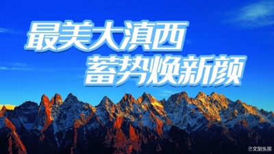 【环游大滇西】迪庆：打造世界级旅游品牌 助推云南旅游产业提质增效