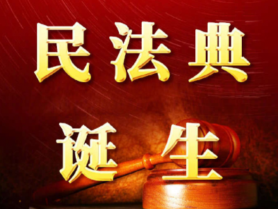 《中华人民共和国民法典》表决通过，2021年1月1日起施行