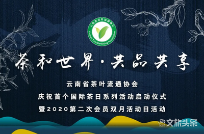 云南省首个国际茶日系列活动在线上成功举办